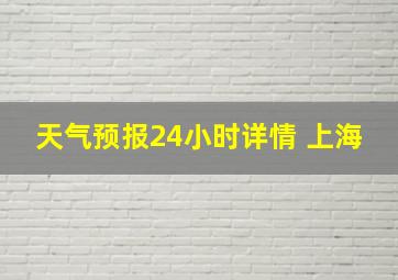 天气预报24小时详情 上海